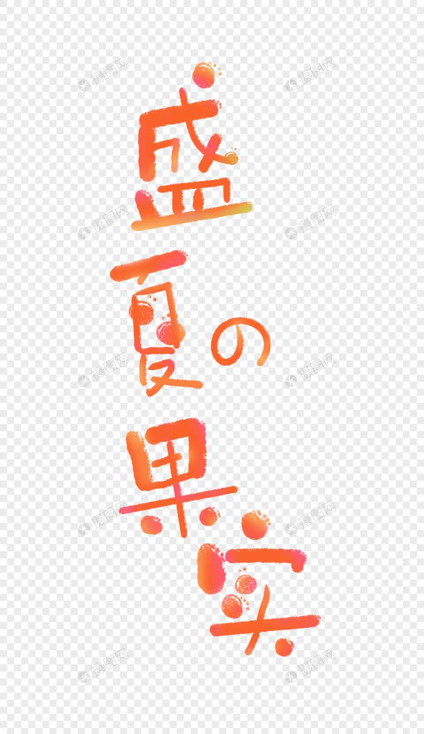 盛夏的果实小清新字体元素图片