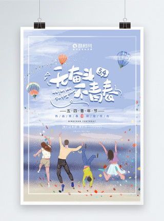 节日旅行青春奋斗五四青年节海报模板