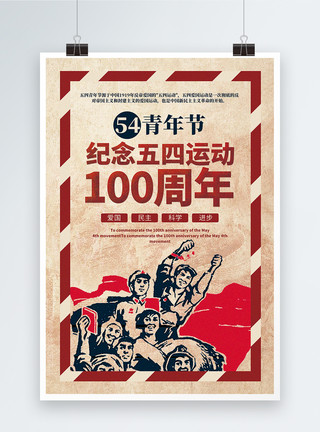 民主宣传海报复古风五四青年节纪念五四运动100周年宣传海报模板