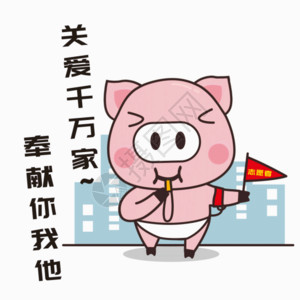 学雷锋活动猪小胖GIF高清图片