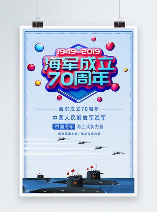 海军70周年海军成立70周年党建节日海报模板