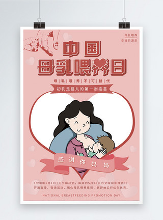 妈妈给宝宝喂奶粉色唯美中国母乳喂养日宣传海报模板