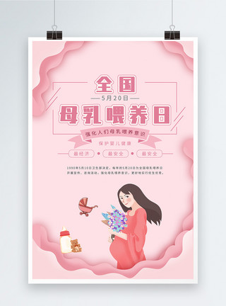 婴儿补钙粉色中国母乳喂养日海报模板