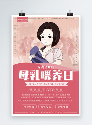 抱着宝宝中国母乳喂养日宣传海报模板