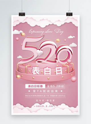 粉色真爱粉色520表白日海报模板