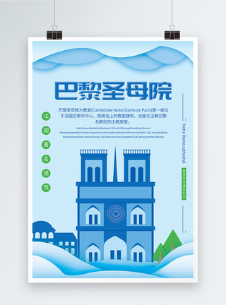 建筑立面景观蓝色清新剪纸风巴黎圣母院宣传海报模板