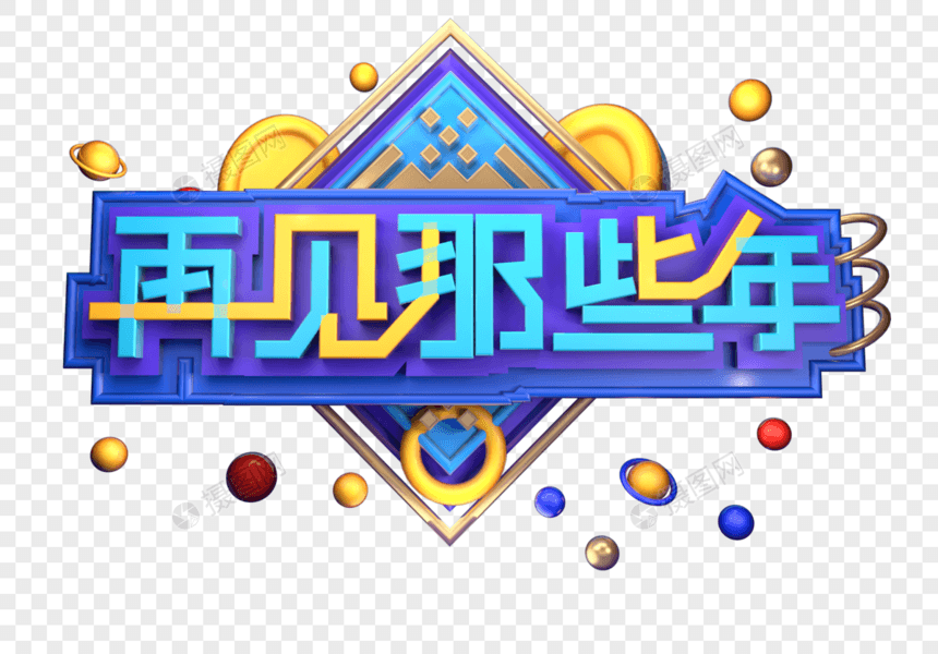 再见那些年创意立体字体设计图片