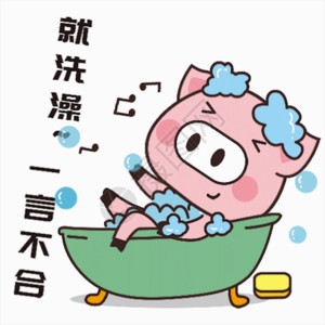 卡通洗澡猪小胖GIF高清图片