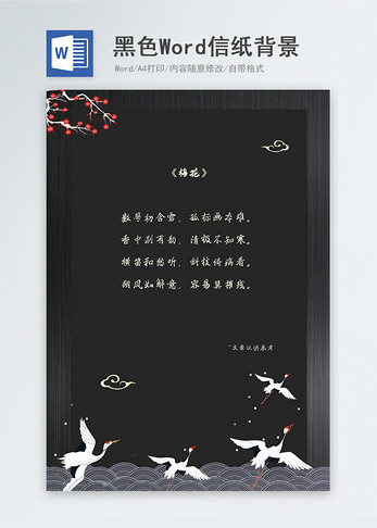 黑色中国风信纸背景图片