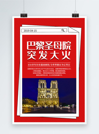 巴黎圣母院海报简约红色巴黎圣母院突发大火海报模板