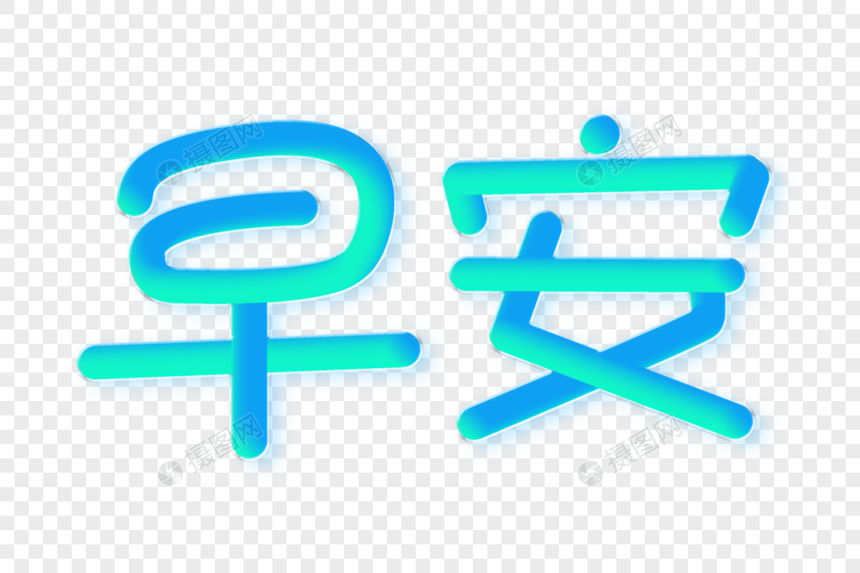 早安渐变立体字图片