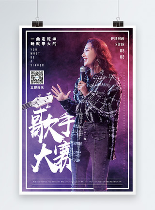 舞台歌手歌手大赛宣传海报模板