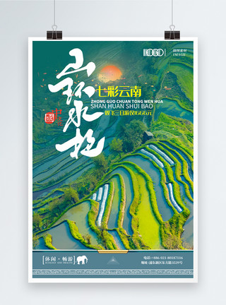 七彩水晶素材七彩云南旅游宣传梯田风景海报模板