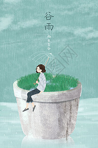 二十四节气谷雨插画背景图片