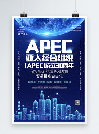 apec海报亚太经合组织成立30周年海报模板