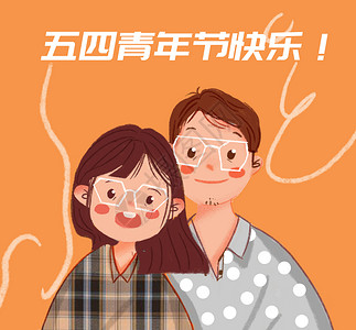 五四青年节快乐！青春万岁！插画