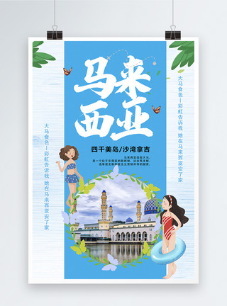 夏季海边美女马来西亚旅游海报模板