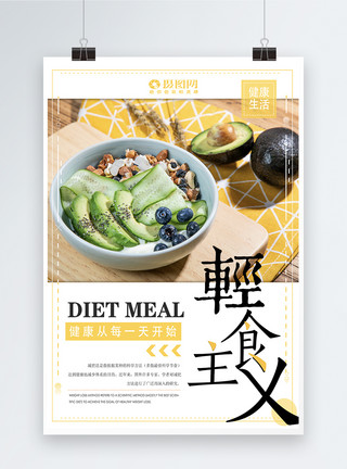 设计餐台轻食主义美食海报模板