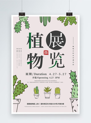 仙人掌植物可爱植物展览宣传海报模板
