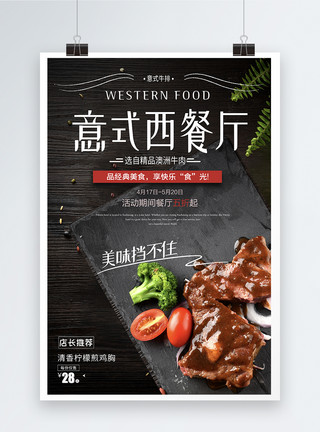生鲜牛肉意式西餐厅餐饮海报模板