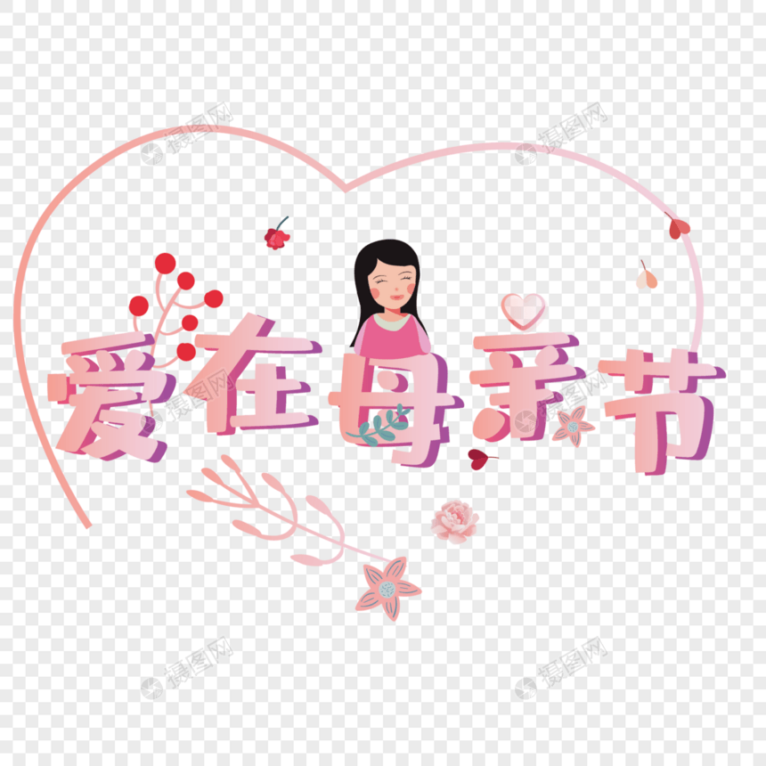 粉色爱在母亲节艺术字图片