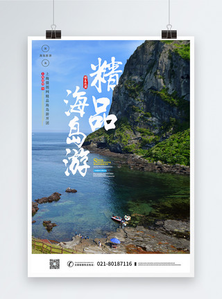 雁荡山风景照片精品海岛之旅海报模板