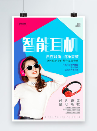 数码时尚炫彩智能耳机海报模板