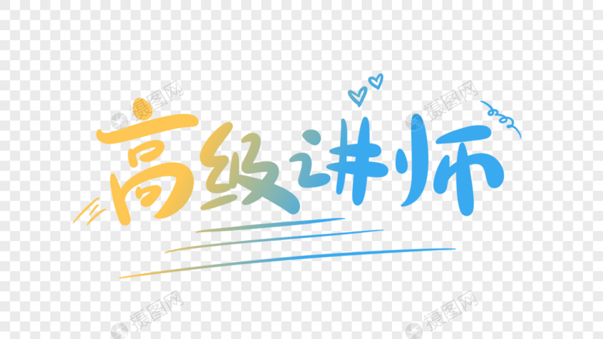 高级讲师字体设计图片