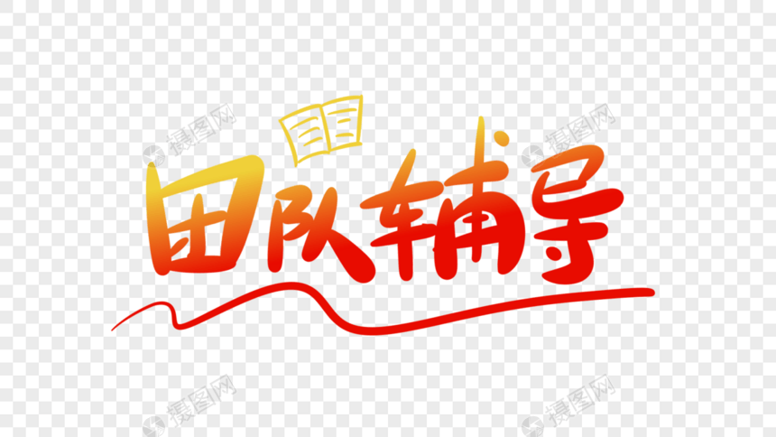 团队辅导字体设计图片