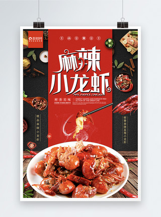 蓝虾麻辣小龙虾美食海报模板