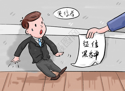 社会教育征信黑名单插画