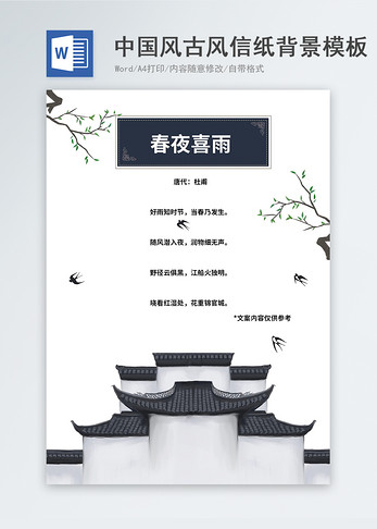 中国风古风春季信纸背景信纸模板图片