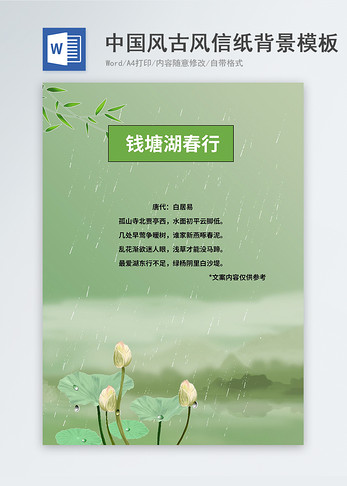 绿色古风中国风信纸模板设计图片