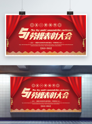 红色喜庆寿宴宣传展板设计红色大气迎五一劳模表彰大会宣传展板模板