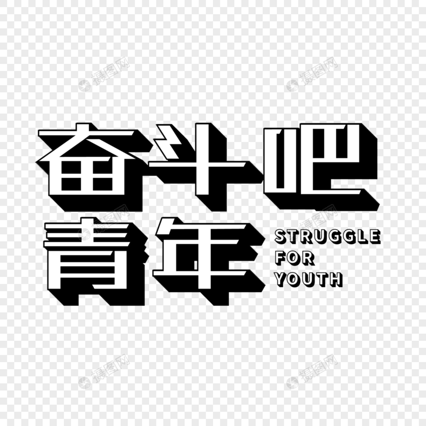 奋斗吧青年立体字图片