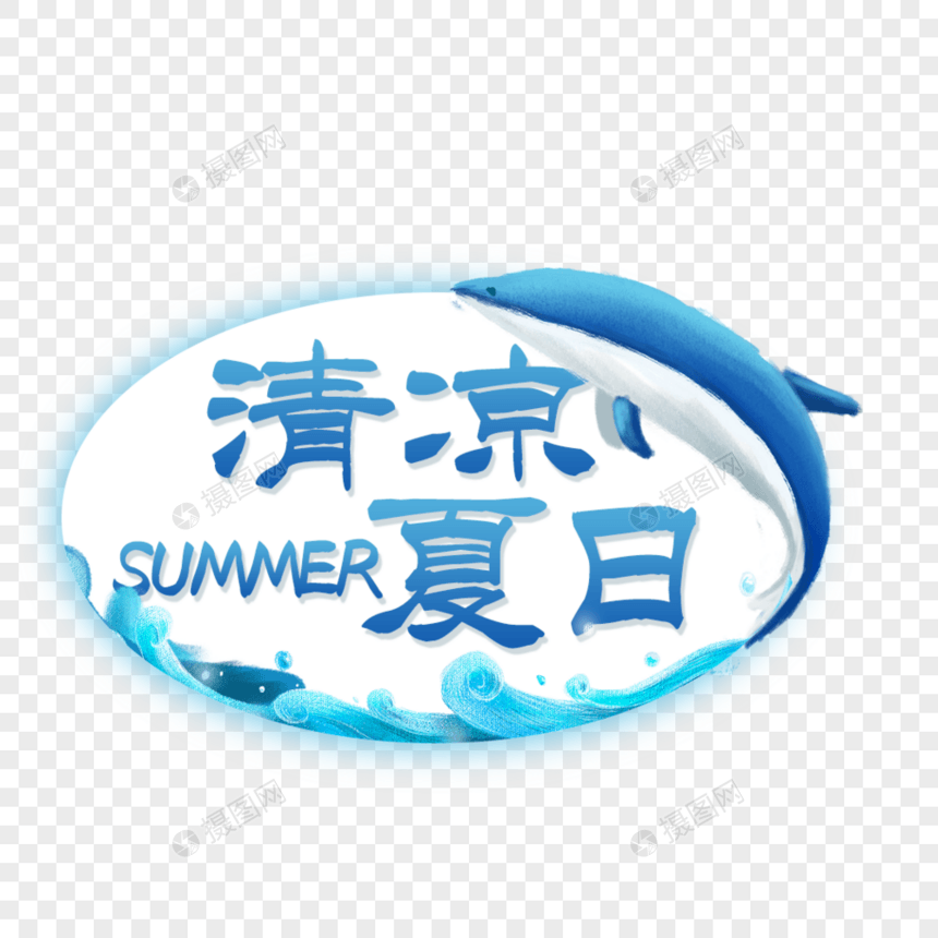 清凉夏日艺术字免抠PNG图片