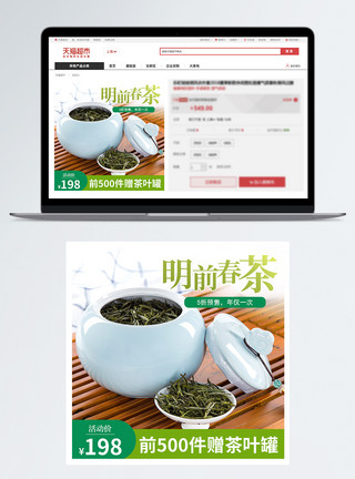 陶瓷茶罐明前春茶茶叶淘宝主图模板