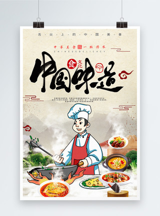 厨师特写美食餐饮中国味道海报模板