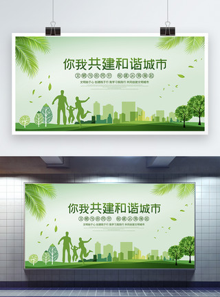 社会背景素材绿色小清新共建和谐城市宣传展板模板