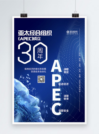 apec海报亚太经合组织成立30周年海报模板