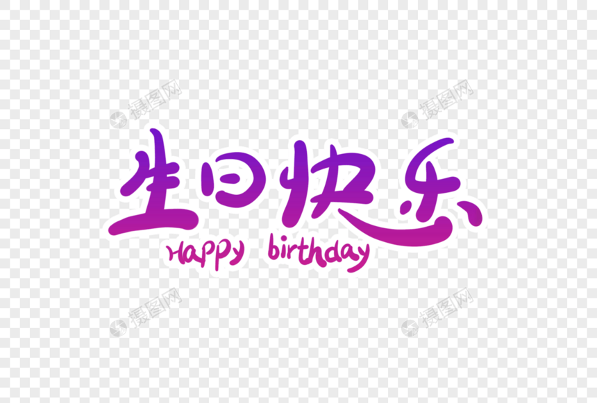 生日快乐字体设计图片