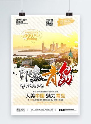 组团游青岛印象旅游宣传海报模板