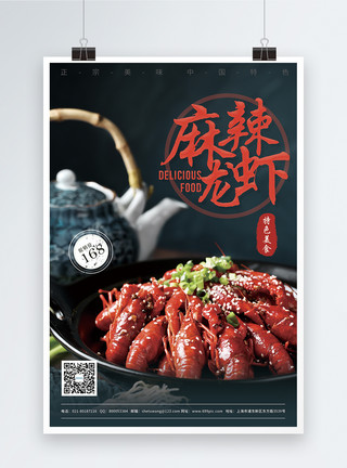 中餐厅海报麻辣龙虾美食促销海报模板