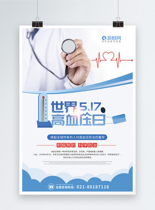 身体测量蓝色简洁世界高血压日海报模板