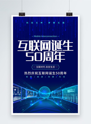 沪宁高速蓝色大气互联网诞生50周年海报模板