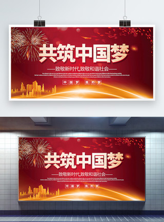 幸福社会红色喜庆共筑中国梦党建宣传展板模板