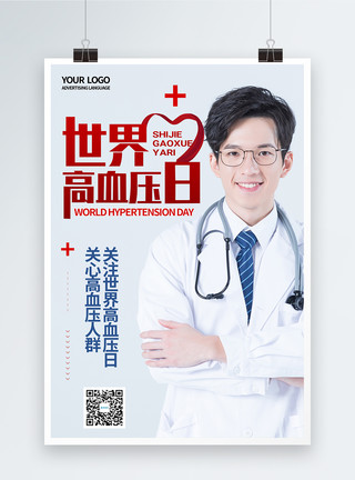关爱病患世界高血压日公益宣传海报模板