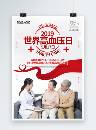 体检公益海报世界高血压日爱心红色简约公益海报模板