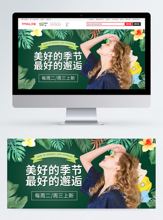春夏季海报时尚大气春夏季上新促销淘宝banner模板