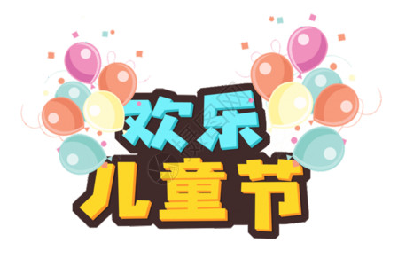 主题字原创六一儿童节卡通立体字体GIF高清图片